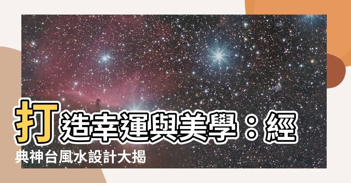 【神台風水設計】打造幸運與美學：經典神台風水設計大揭密！