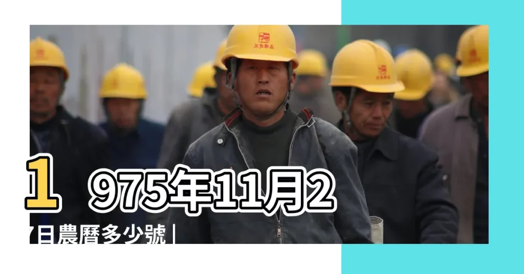 1975年11月27日農曆多少號 |國曆1975年11月27日是農曆幾月幾日 |1975年11月27日生日看命運 |【1975年11月27號農曆】