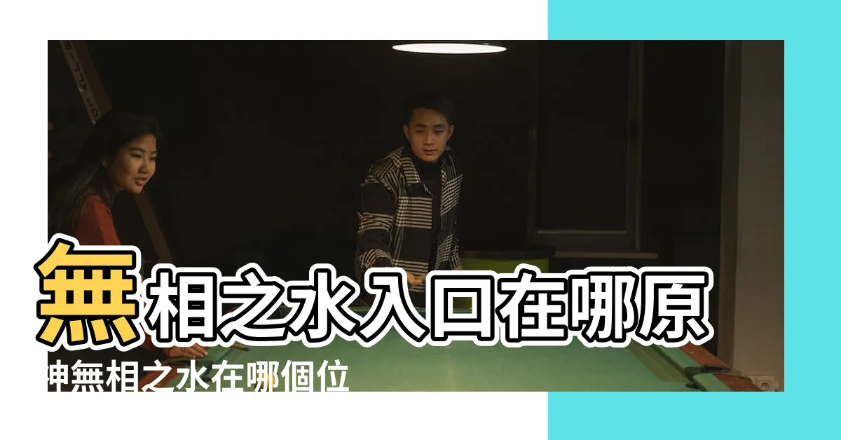 【無相水入口】無相之水入口在哪原神無相之水在哪個位置 |原神無相之水位置怎麼解鎖 |無相之水怎麼去 |