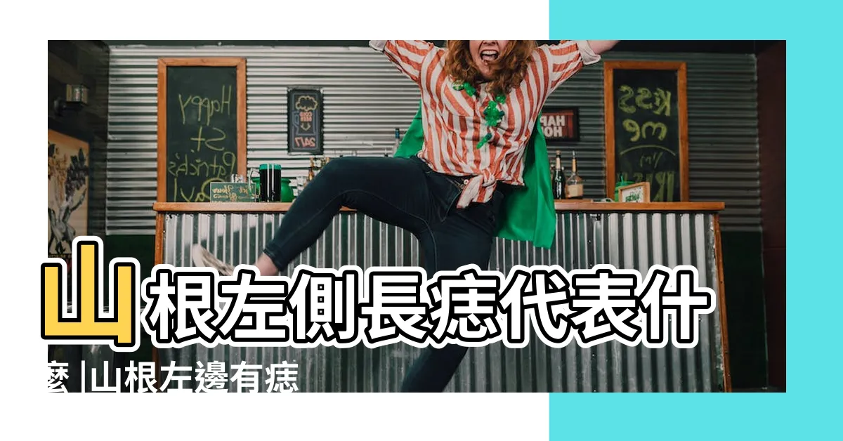 【山根左邊有痣女】山根左側長痣代表什麼 |山根左邊有痣的運勢與婚姻解析 |對婚姻有幫助嗎 |