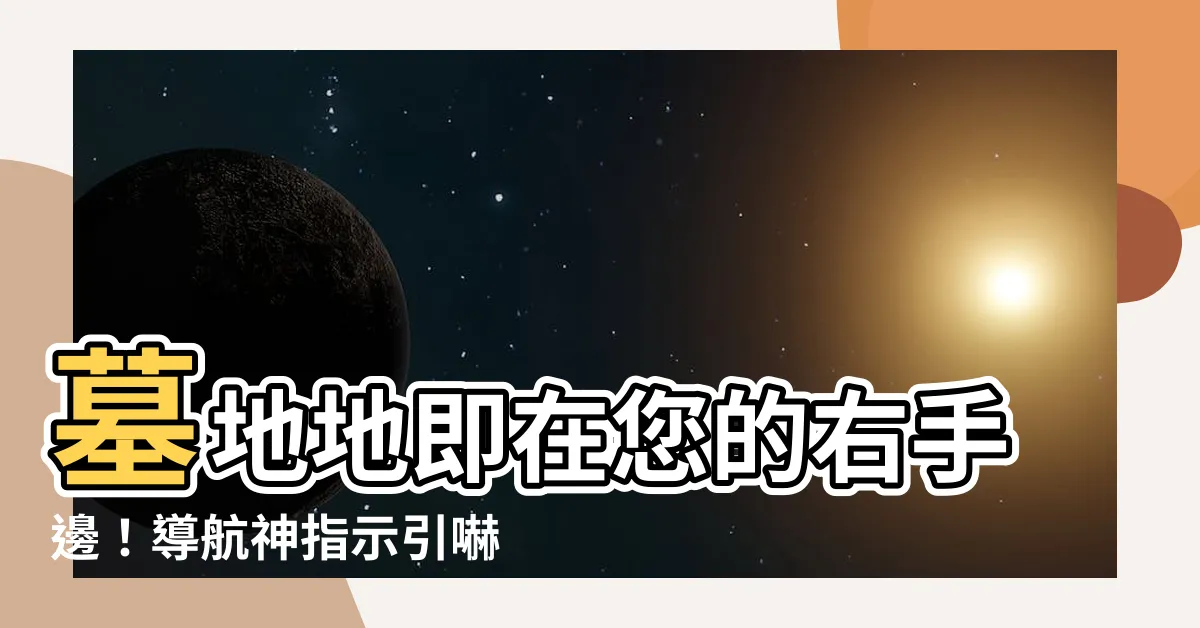 【墓地地即在您的右手邊】墓地地即在您的右手邊！導航神指示引嚇傻駕駛