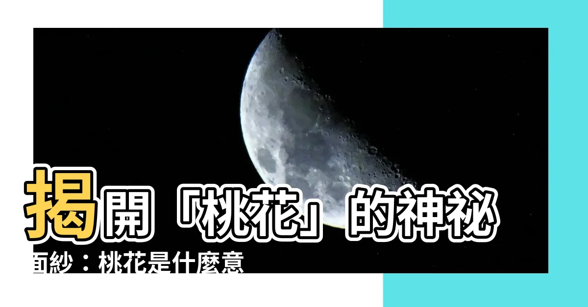 【桃花是什麼意思】揭開「桃花」的神秘面紗：桃花是什麼意思？