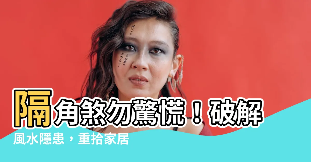 【隔角】隔角煞勿驚慌！破解風水隱患，重拾家居安寧