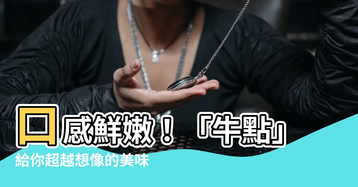 【牛點】口感鮮嫩！「牛點」給你超越想像的美味享受！