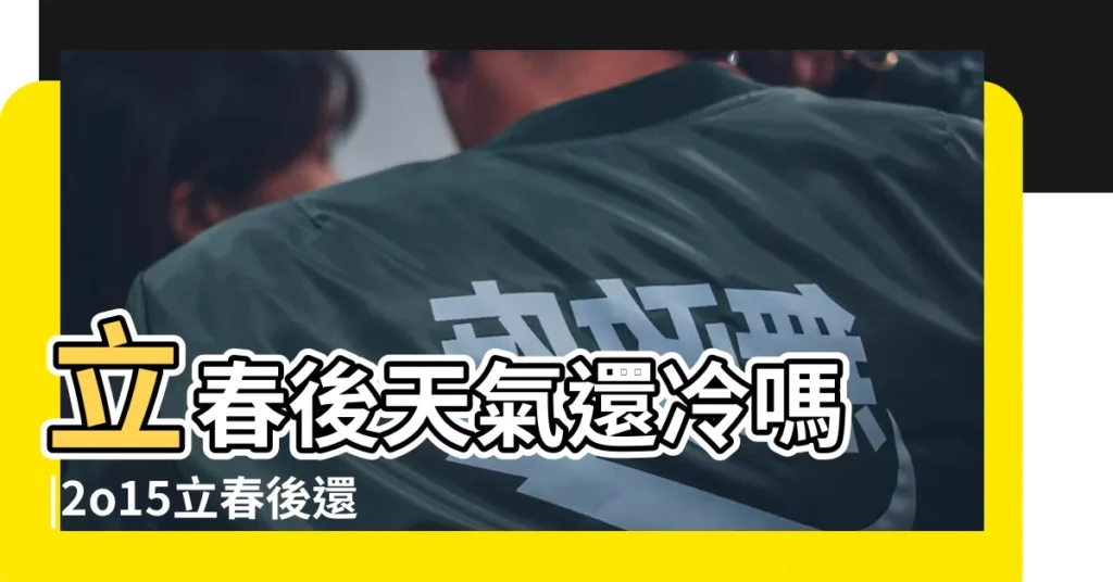 立春後天氣還冷嗎 |2o15立春後還會冷嗎 |2015立春後還冷嗎 |【2015立春之後還會冷嗎】