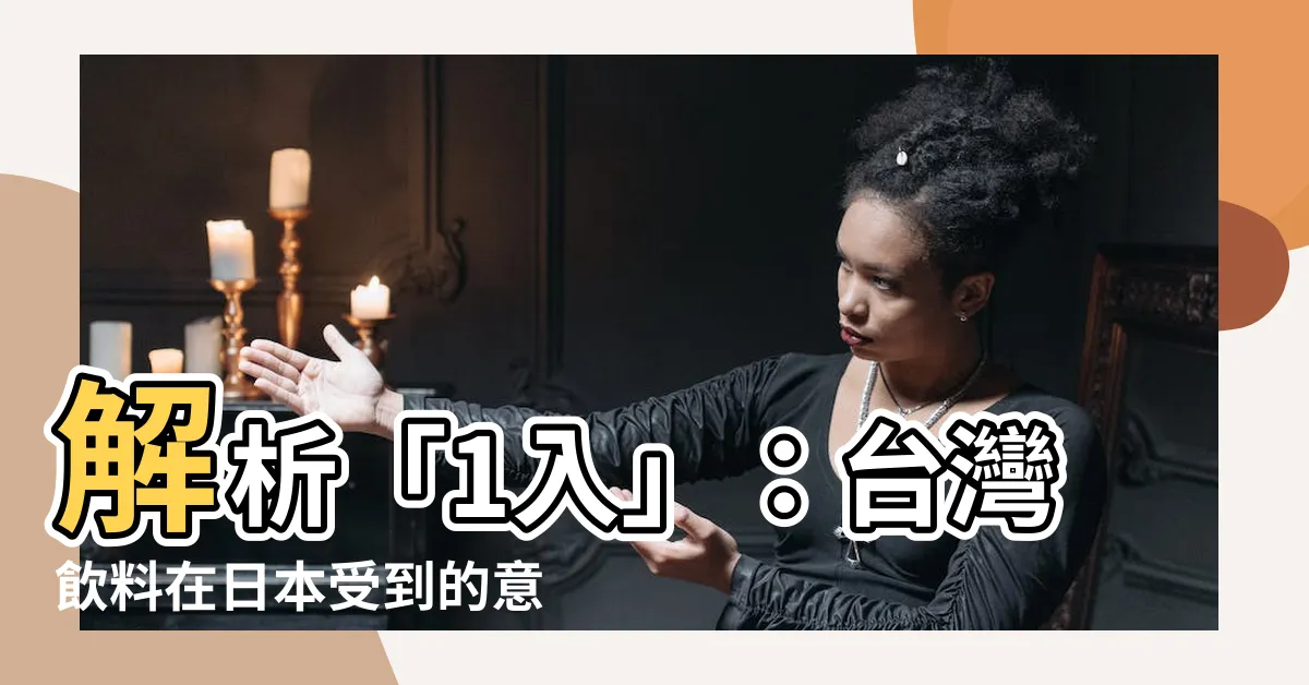 【1入意思】解析「1入」：台灣飲料在日本受到的意義