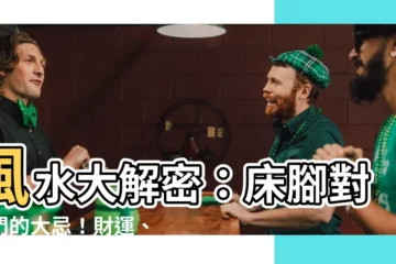 【牀腳對門】風水大解密：牀腳對著門的大忌！財運、健康全都跑光光？