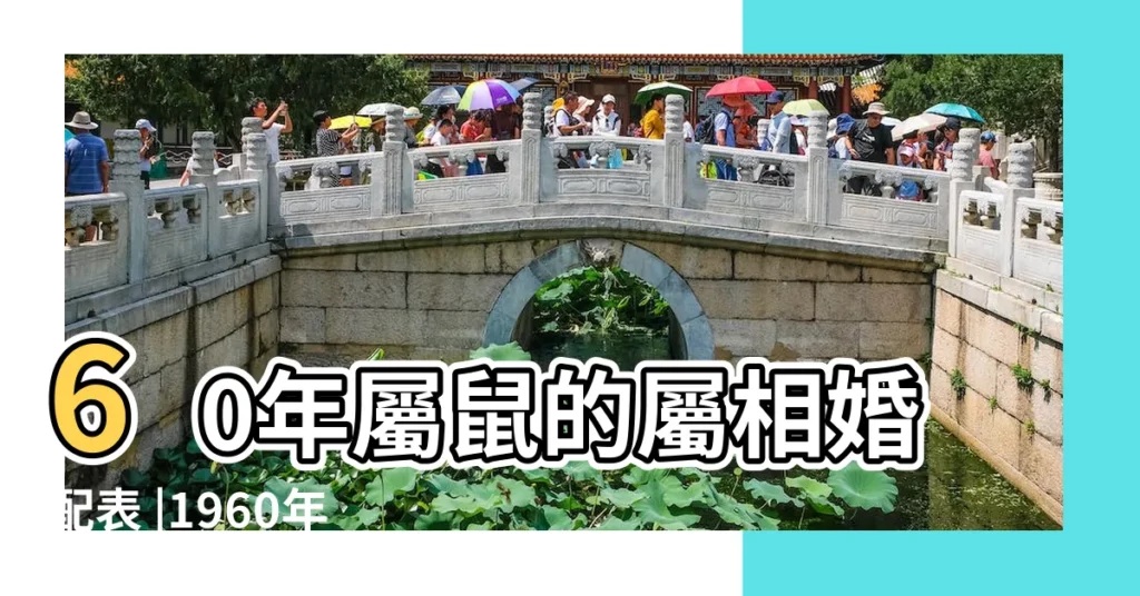 60年屬鼠的屬相婚配表 |1960年是相配對 |1960年屬鼠人最佳生肖配對 |【1960屬鼠男配1968女】