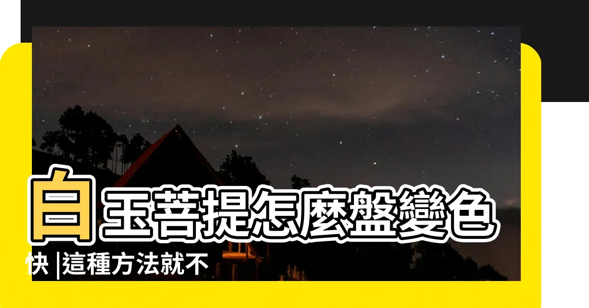 【白玉菩提變色】白玉菩提怎麼盤變色快 |這種方法就不要碰了 |白菩提根盤玩變色過程 |
