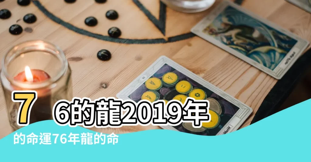 76的龍2019年的命運76年龍的命2019年 |中華民國內政部户政司全球資訊網 |年歲對照表 |【76年在2019年】