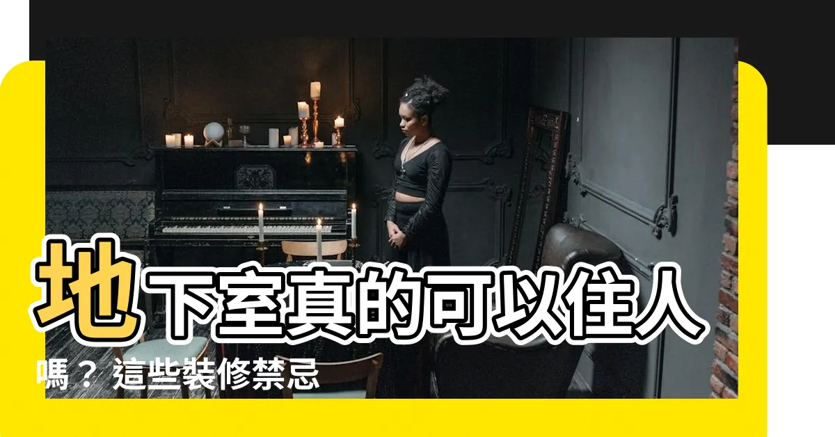 【地下室可以住人嗎】地下室真的可以住人嗎？ 這些裝修禁忌要注意！