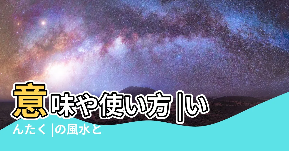 【陰宅】意味や使い方 |いんたく |の風水とは |