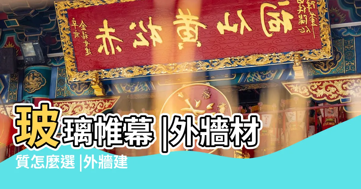 【房屋外牆】玻璃帷幕 |外牆材質怎麼選 |外牆建材百百種 |