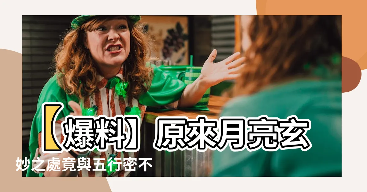 【月 五行】【爆料】原來月亮玄妙之處竟與五行密不可分！