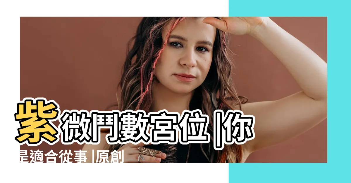 【武職工作】紫微鬥數宮位 |你是適合從事 |原創文職和武職的開運方法 |