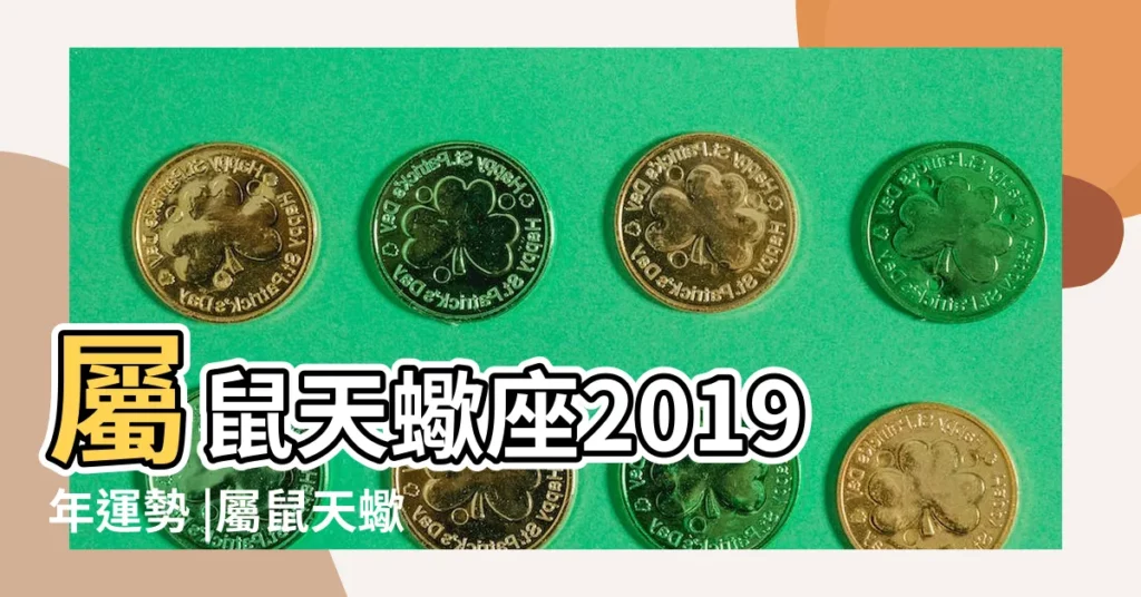 屬鼠天蠍座2019年運勢 |屬鼠天蠍座的命運怎樣 |屬鼠的人2019年生肖運程 |【屬鼠天蠍座2019運勢】