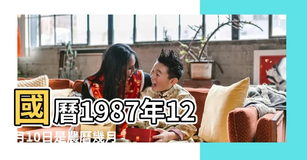 國曆1987年12月10日是農曆幾月幾日 |公曆1987年12月10日是農曆幾月幾號 |1987年12月10日農曆多少號 |【1987年12月10日是農曆多少號】