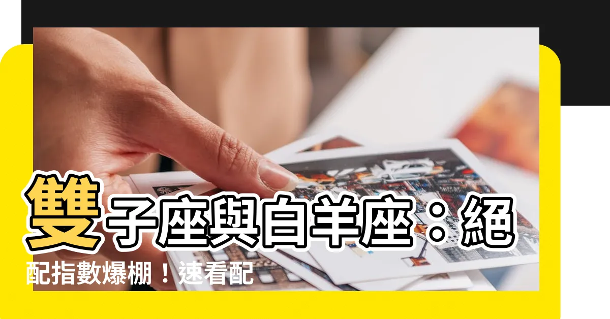 【雙子 白羊】雙子座與白羊座：絕配指數爆棚！速看配對秘辛