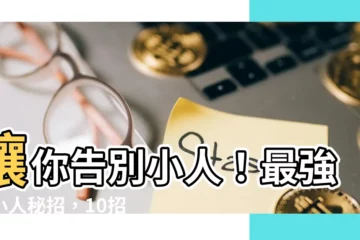 【除小人】讓你告別小人！最強除小人秘招，10招教你化解小人危機