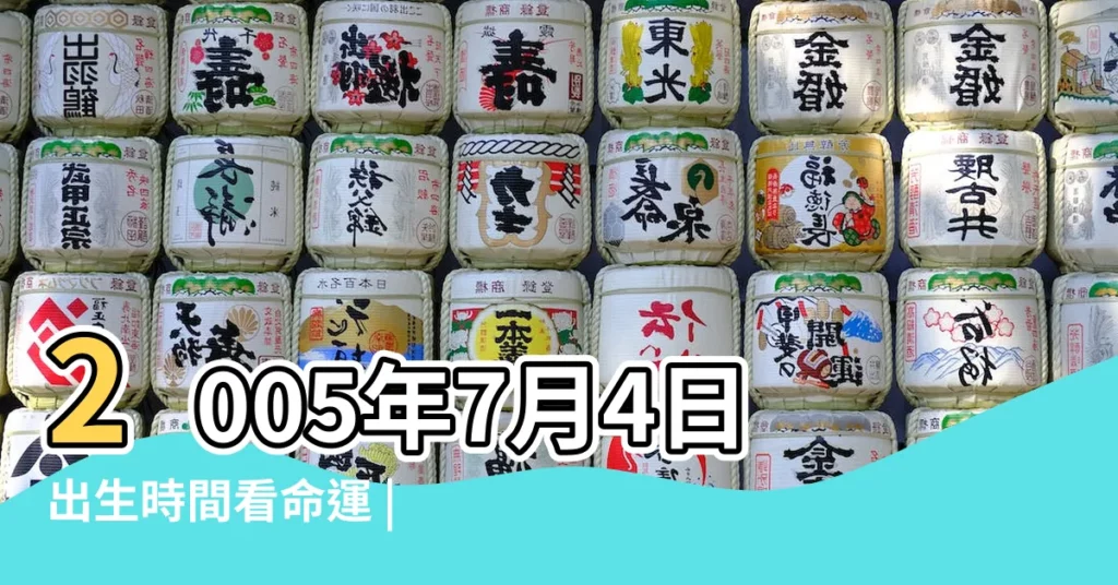 2005年7月4日出生時間看命運 |2005年7月4日21點22點出生的生辰八字命運 |2005年7月4日出生日期看命運 |【2005年7月4日屬什麼星座】