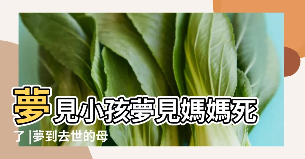 夢見小孩夢見媽媽死了 |夢到去世的母親生孩子預示什麼 |母親夢見自己兒子死了這個夢是好是壞 |【夢見自己母親死去的孩子】