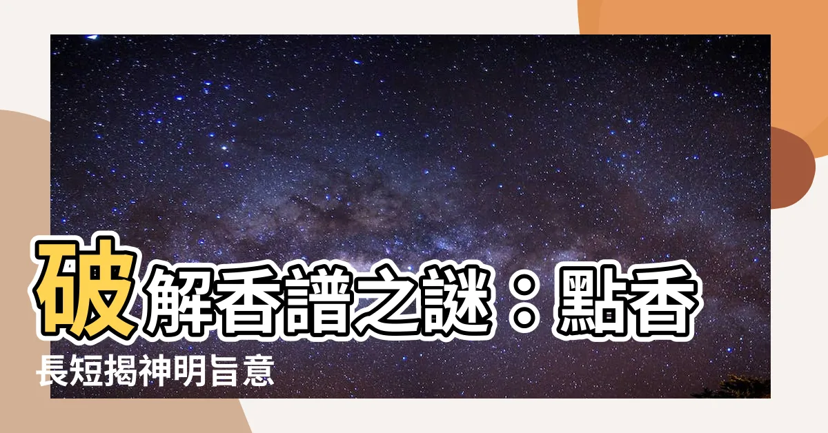 【點香長短】破解香譜之謎：點香長短揭神明旨意