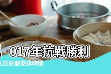 【2017年抗戰日放假安排】2017年抗戰勝利紀念日放假安排時間表圖 |2017年9月3日放假安排是否法定節假日 |2017年抗戰勝利紀念日放假安排時間表圖 |