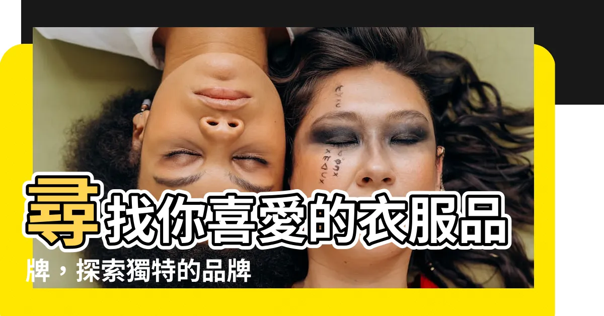 【衣服品牌logo查詢】尋找你喜愛的衣服品牌，探索獨特的品牌logo
