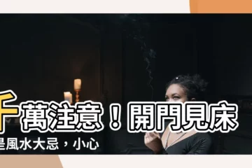【開門見牀】千萬注意！開門見牀竟是風水大忌，小心帶來失眠和災禍！