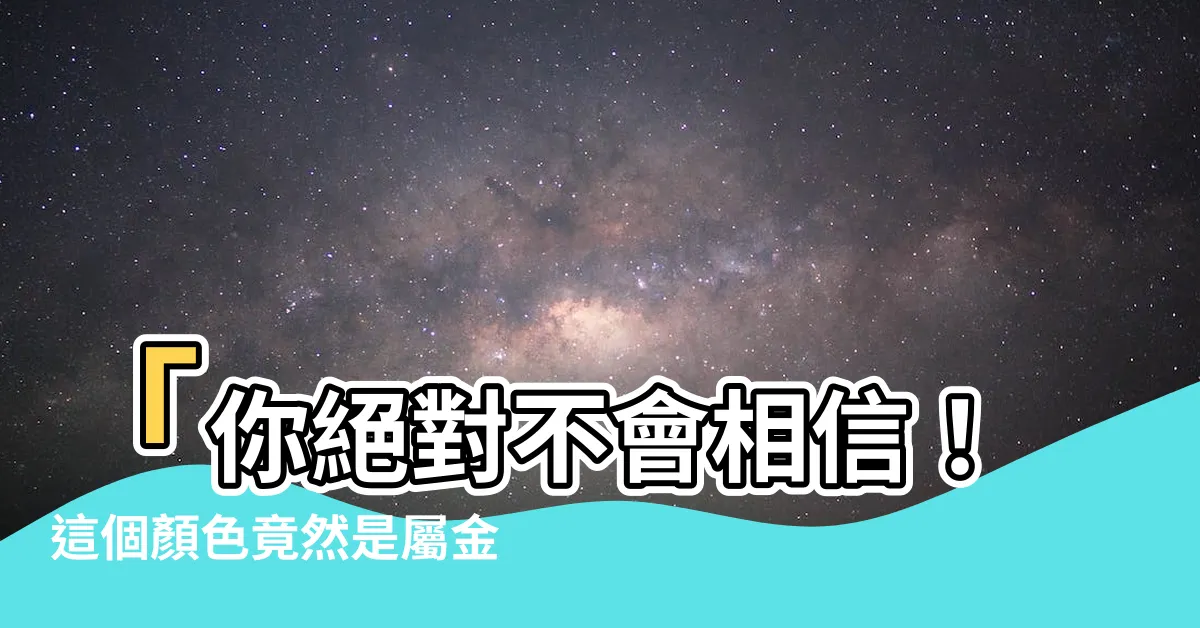 【屬金適合顏色】「你絕對不會相信！這個顏色竟然是屬金人的最佳選擇！」