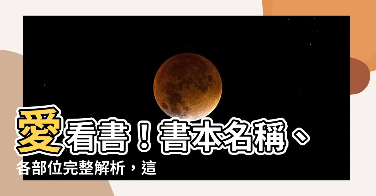 【書本名稱】愛看書！書本名稱、各部位完整解析，這些名稱你知道嗎？