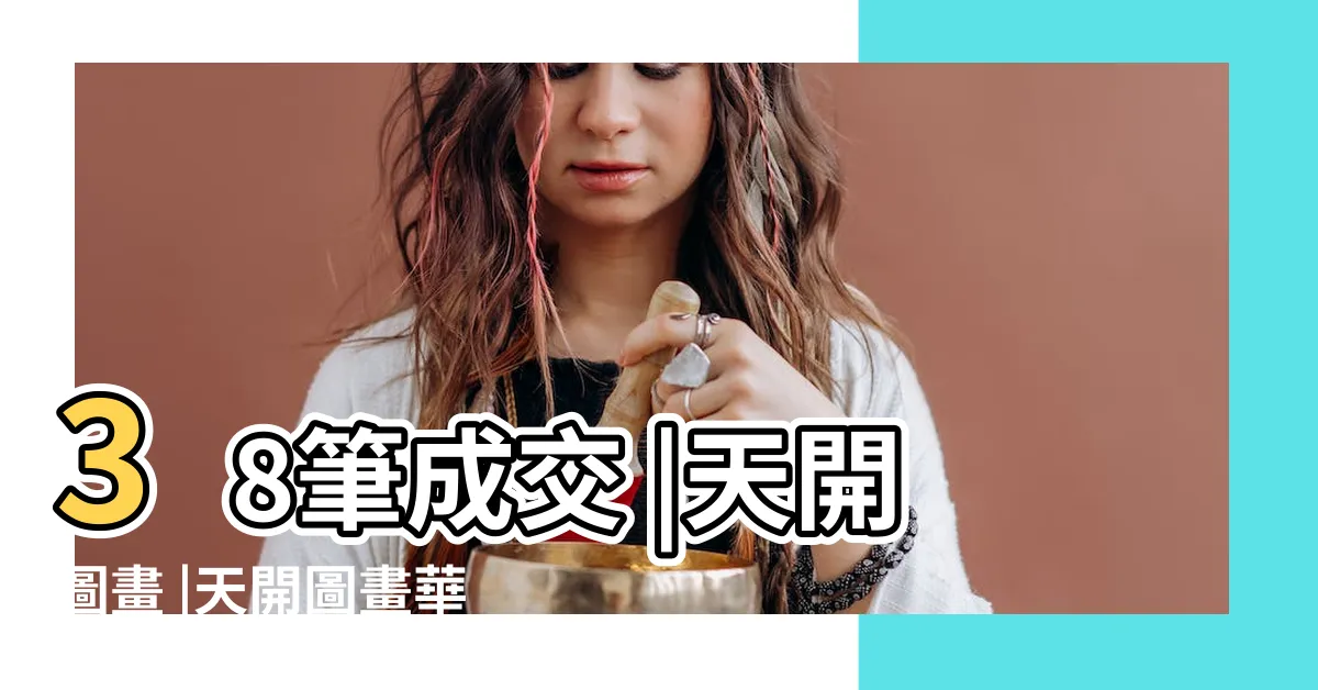 【天開圖畫屋苑別墅】38筆成交 |天開圖畫 |天開圖畫華廈區 |