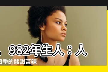 【1982年生】1982年生人：人生四季的酸甜苦辣