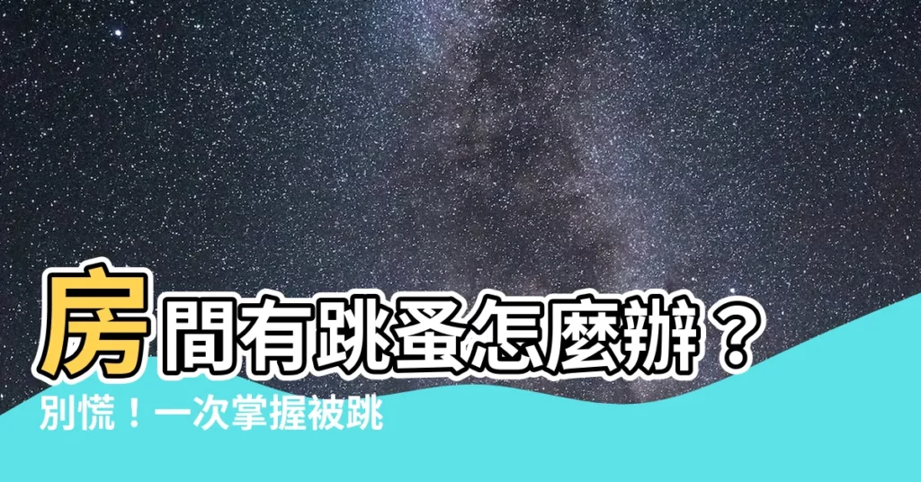 【房間有跳蚤怎麼辦】房間有跳蚤怎麼辦？別慌！一次掌握被跳蚤咬處理、房間除蚤攻略！