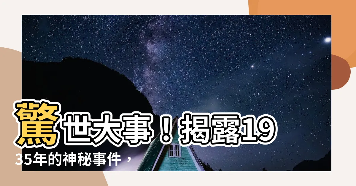 【1935年】驚世大事！揭露1935年的神秘事件，將讓你大開眼界！