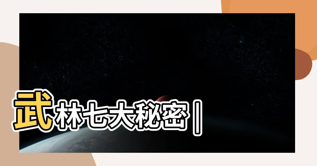 【聖劍白陽生】武林七大秘密 |