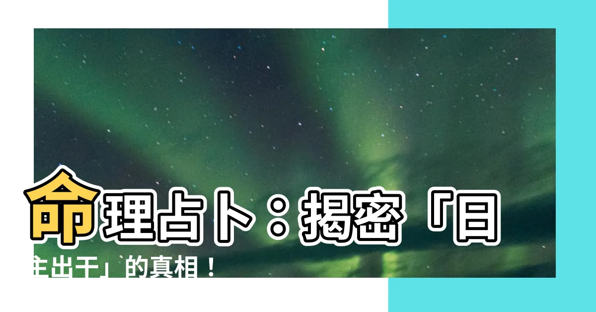 【日主出幹】命理占卜：揭密「日主出幹」的真相！
