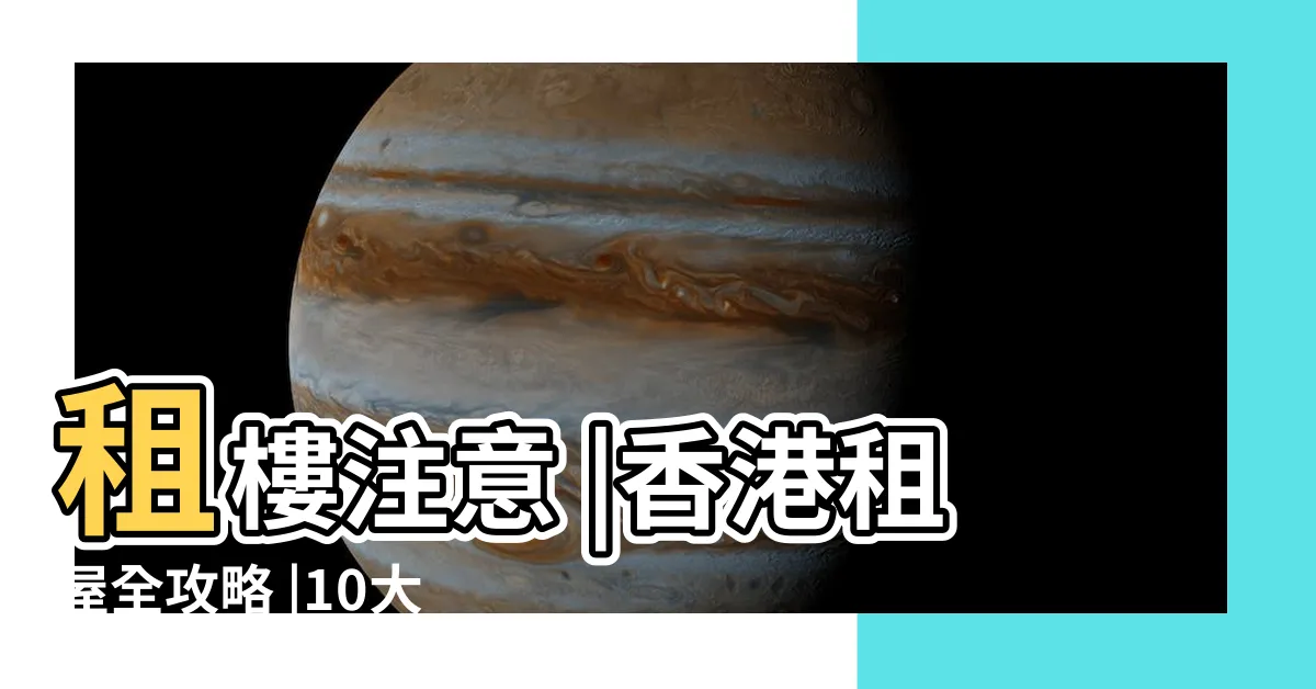 【租樓注意】租樓注意 |香港租屋全攻略 |10大注意事項 |
