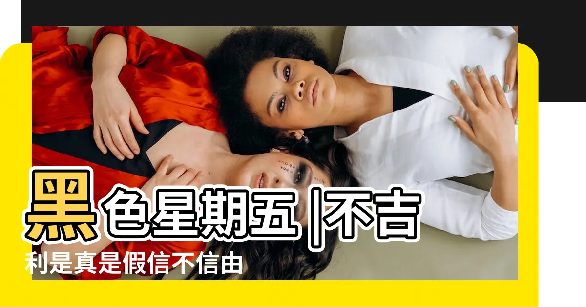 【13不吉利】黑色星期五 |不吉利是真是假信不信由你 |不吉利是真是假信不信由你 |