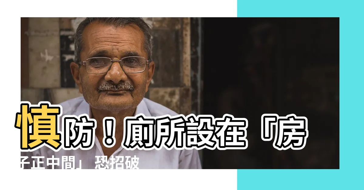 【廁所在房子正中間】慎防！廁所設在「房子正中間」 恐招破財、健康亮紅燈
