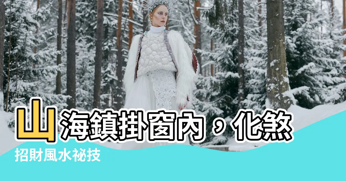 【山海鎮掛窗內】山海鎮掛窗內，化煞招財風水秘技