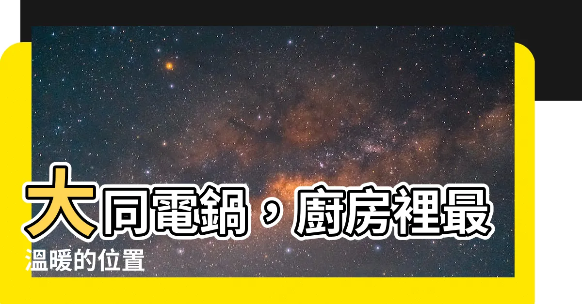 【大同電鍋放哪裡】大同電鍋，廚房裡最温暖的位置