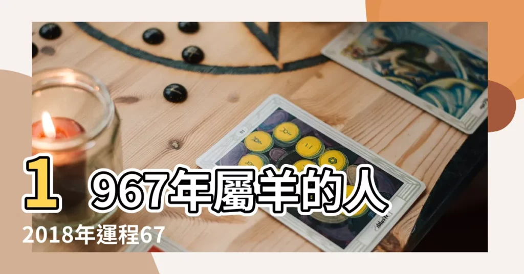 1967年屬羊的人2018年運程67年羊年出生的人2018年運勢 |1967年屬羊的人2018年運程 |1967年屬羊的人2018年運程 |【1967年屬羊今年2018年運勢】