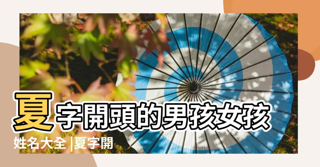 夏字開頭的男孩女孩姓名大全 |夏字開頭名字 |以夏字開頭的女孩名字 |【夏字開頭的女孩名字】