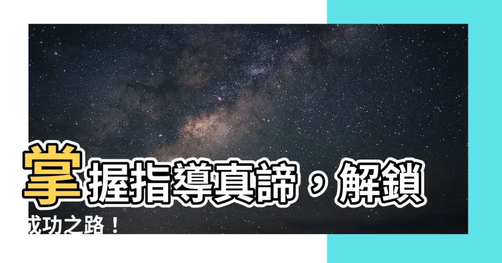 【指導意思】掌握指導真諦，解鎖成功之路！