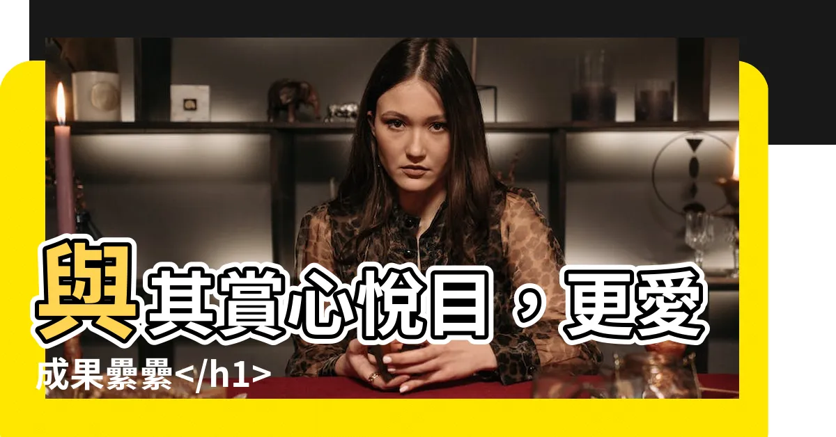 【有結果的樹】與其賞心悦目，更愛成果纍纍能帶來收穫的有結果之樹