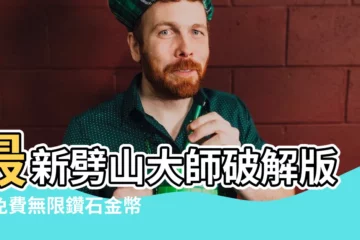【劈山大師破解版】最新劈山大師破解版！免費無限鑽石金幣盡情爽玩