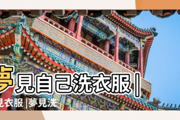 【周公解夢夢見在學校洗衣服】夢見自己洗衣服 |夢見衣服 |夢見洗衣服是什麼預兆 |