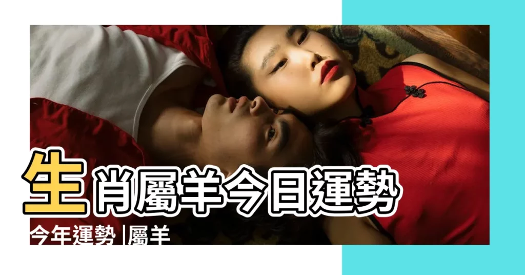 生肖屬羊今日運勢 |今年運勢 |屬羊人今天運勢及財運查詢 |【屬羊的今日運勢】