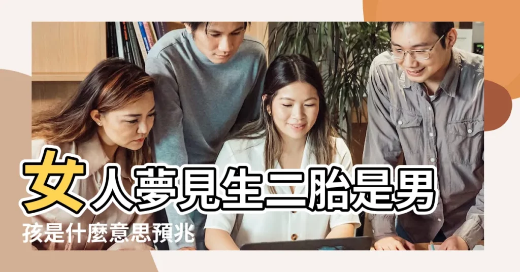 女人夢見生二胎是男孩是什麼意思預兆 |夢見生二胎是男孩 |夢見生二胎男孩子 |【夢到2胎自己生了個男孩】